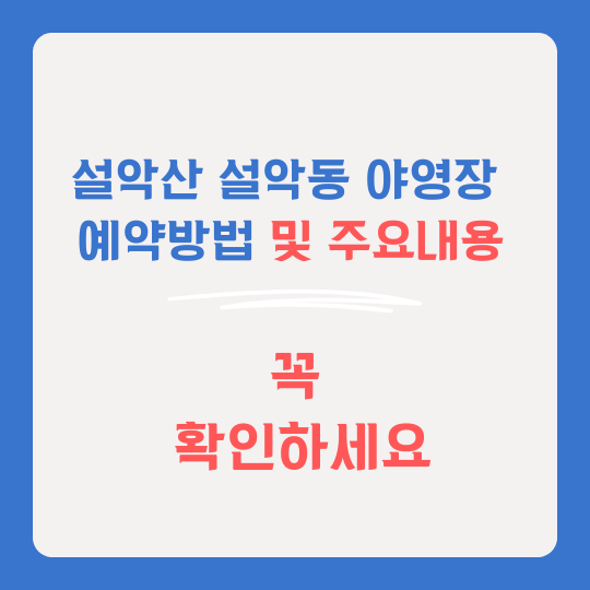 설악산 국립공원 야영장