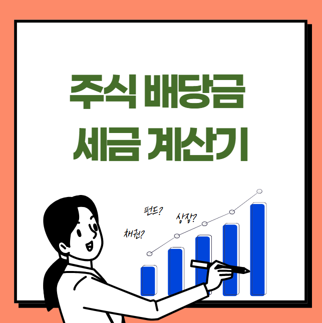 주식 배당금 세금