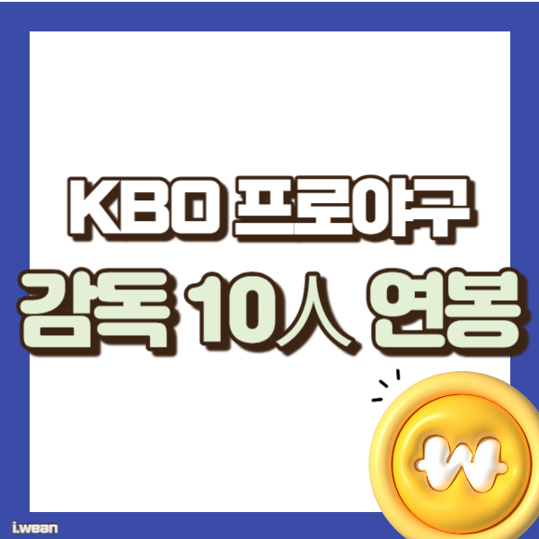 프로야구 감독 연봉 소개 - 썸네일