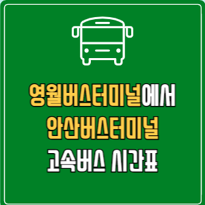 영월버스터미널에서 안산버스터미널 고속버스 시간표 요금 예매