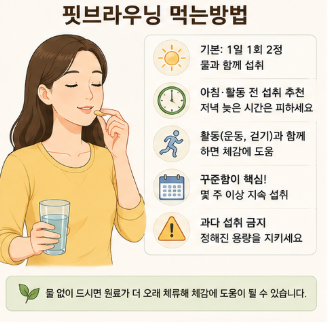 핏브라우닝-후기-효과-내돈내산-먹는법-성분