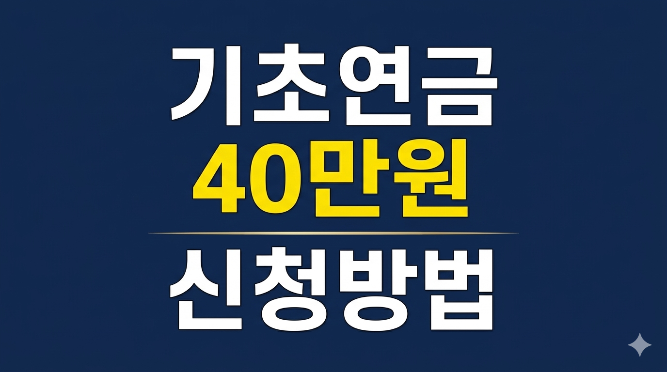 2026년 기초연금 수급자 40만원 인상,생계급여중복수령개선,수급조개편
