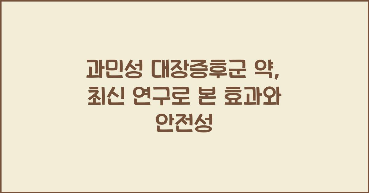 과민성 대장증후군 약