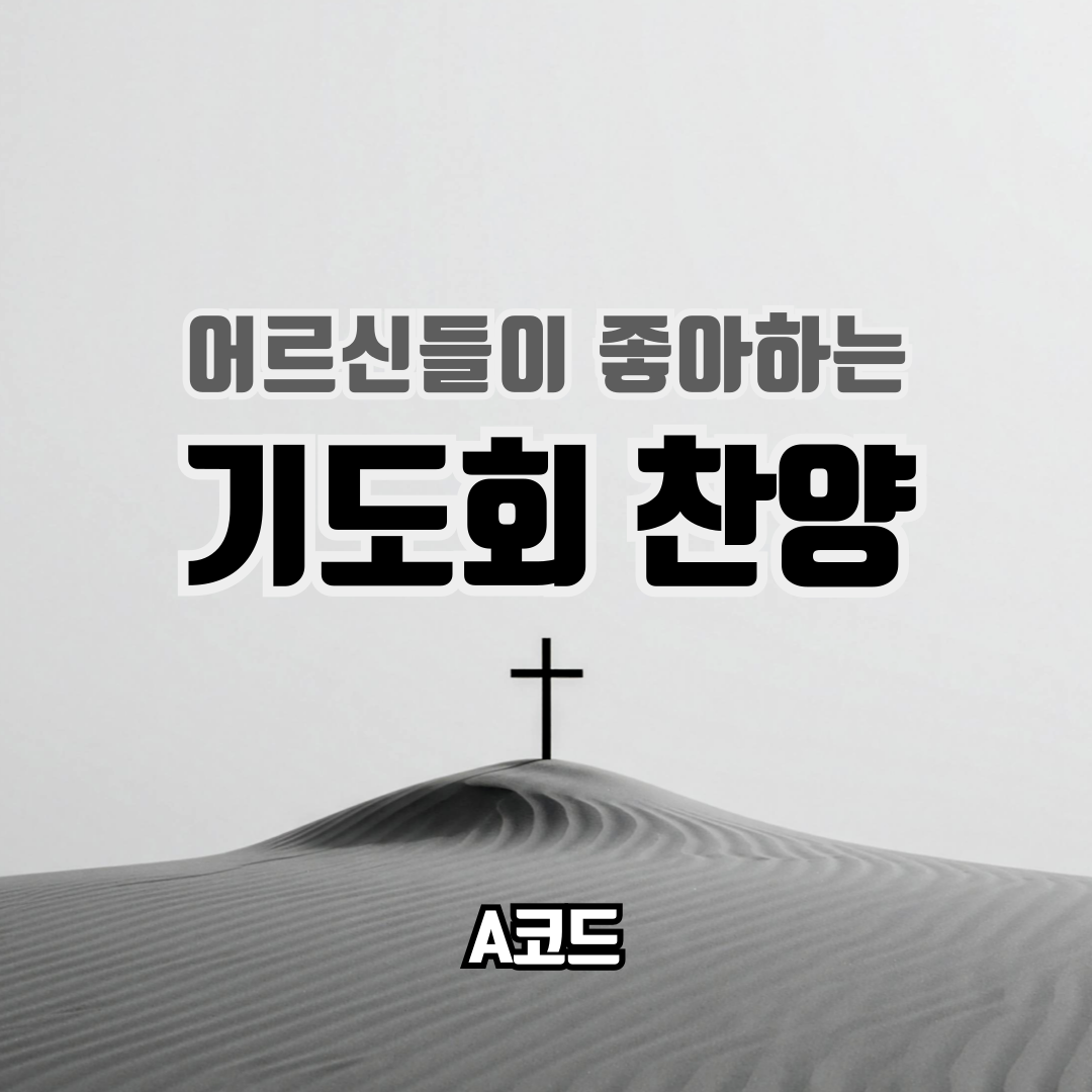 어르신들이 좋아하는 기도회 찬양