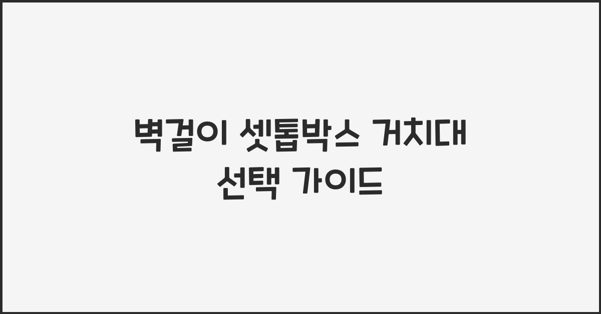 벽걸이 셋톱박스 거치대