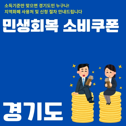 썸네일_민생회복_소비쿠폰_지역화폐_접수방법