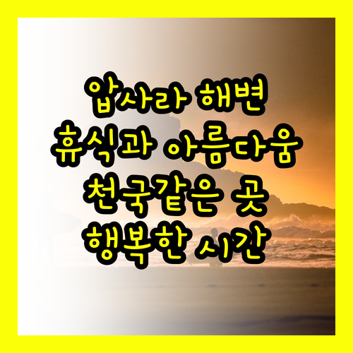 압사라 비치프론트.. 아름다운 해변과