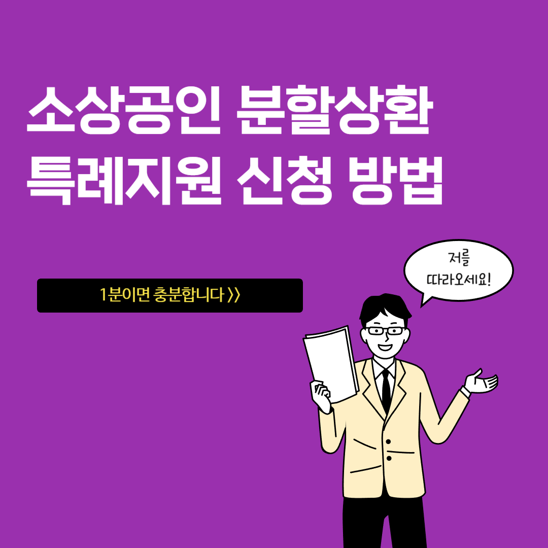 소상공인 분할상환 특례지원 신청 총정리