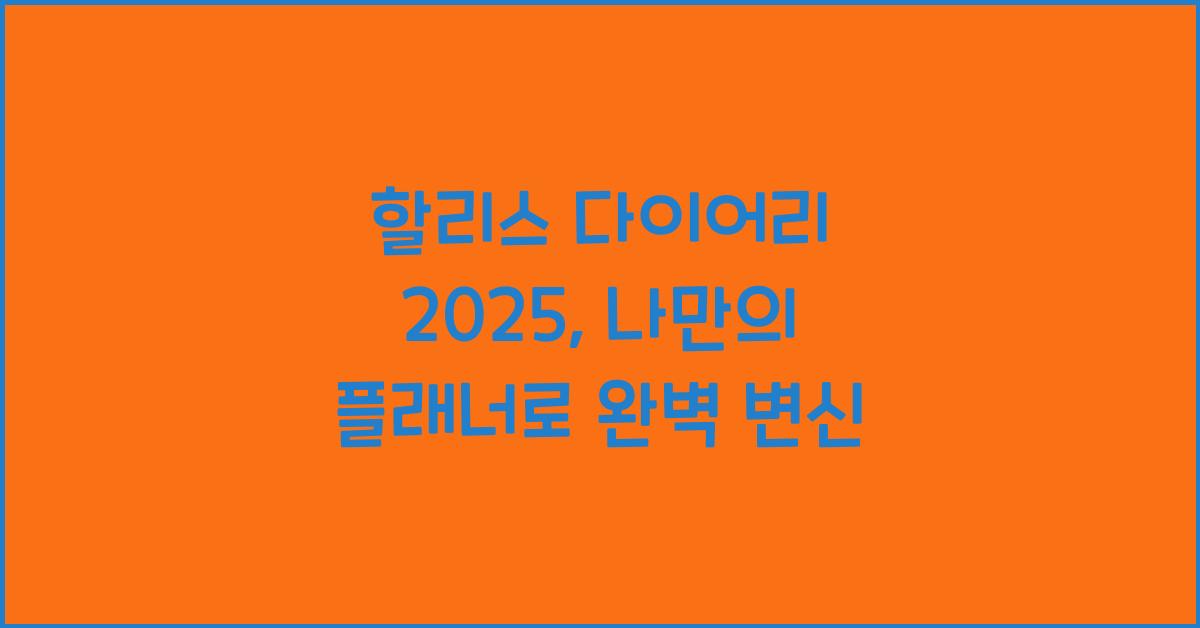 할리스 다이어리 2025