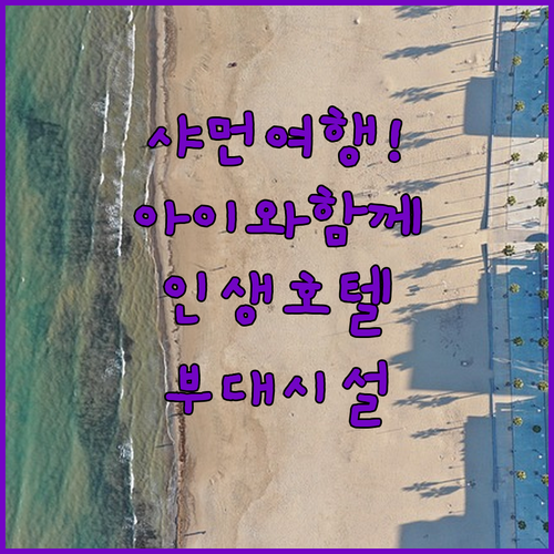 아이와 함께 가기 좋은 샤먼 호텔 추..