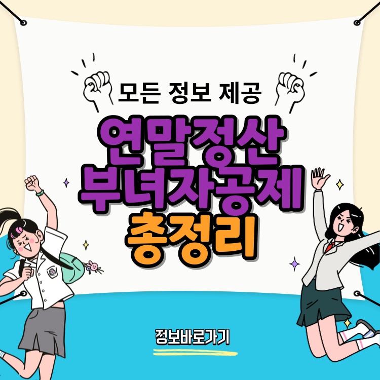 연말정산-부녀자공제