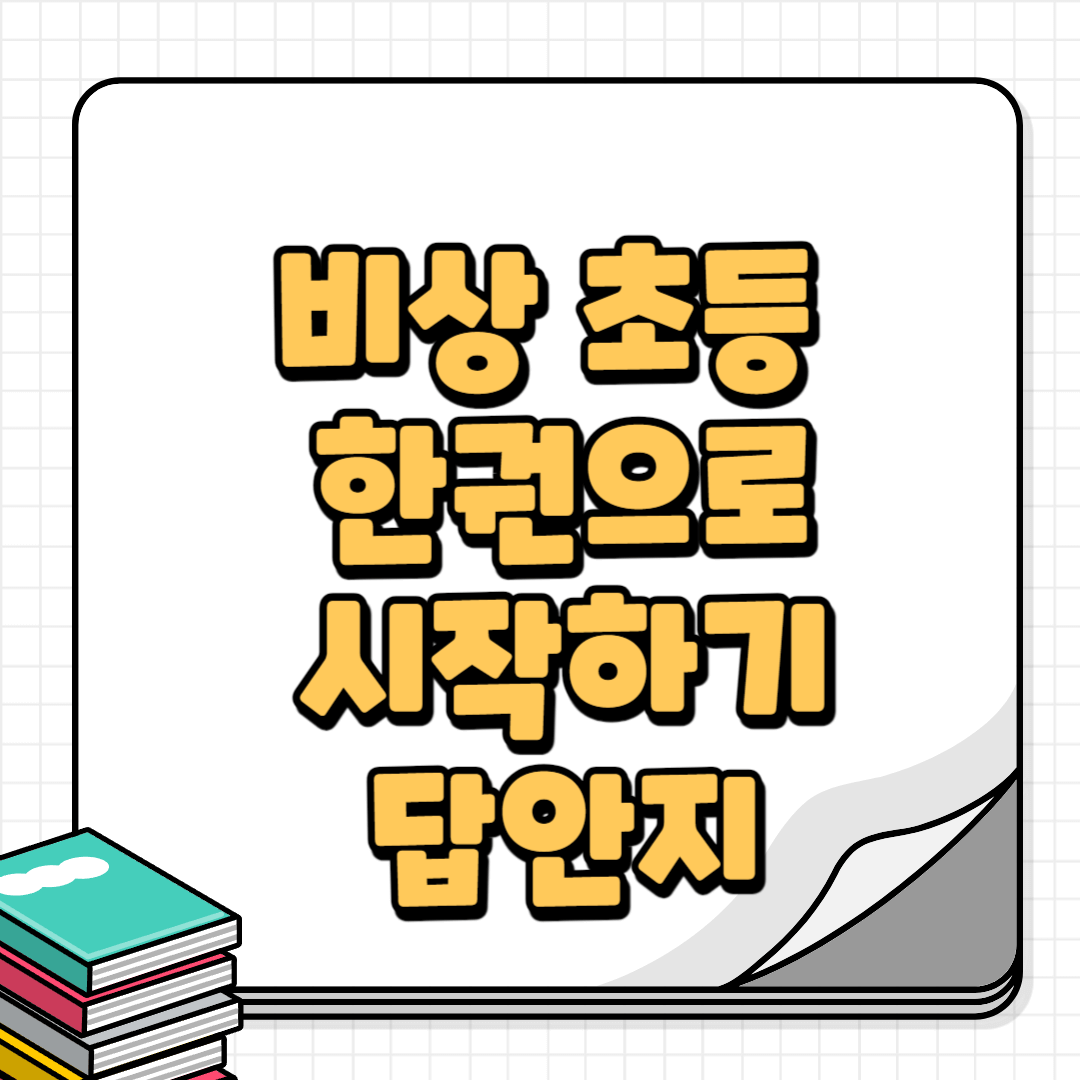 한권으로시작하기답지-썸네일