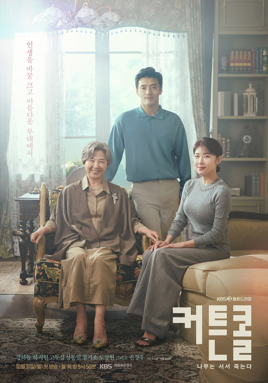 커튼콜 드라마 몇부작 인물관계도 등장인물 총정리