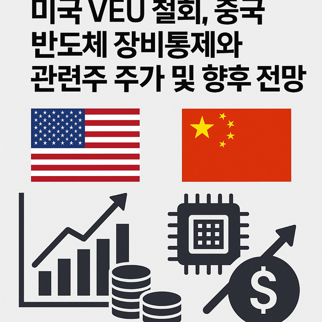 미국 VEU 철회, 중국 반도체 장비통제, 삼성전자, SK하이닉스, 관련주 주가 전망