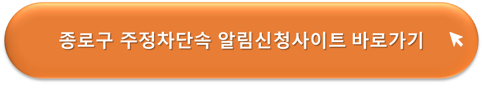 종로구 주정차단속 알리미