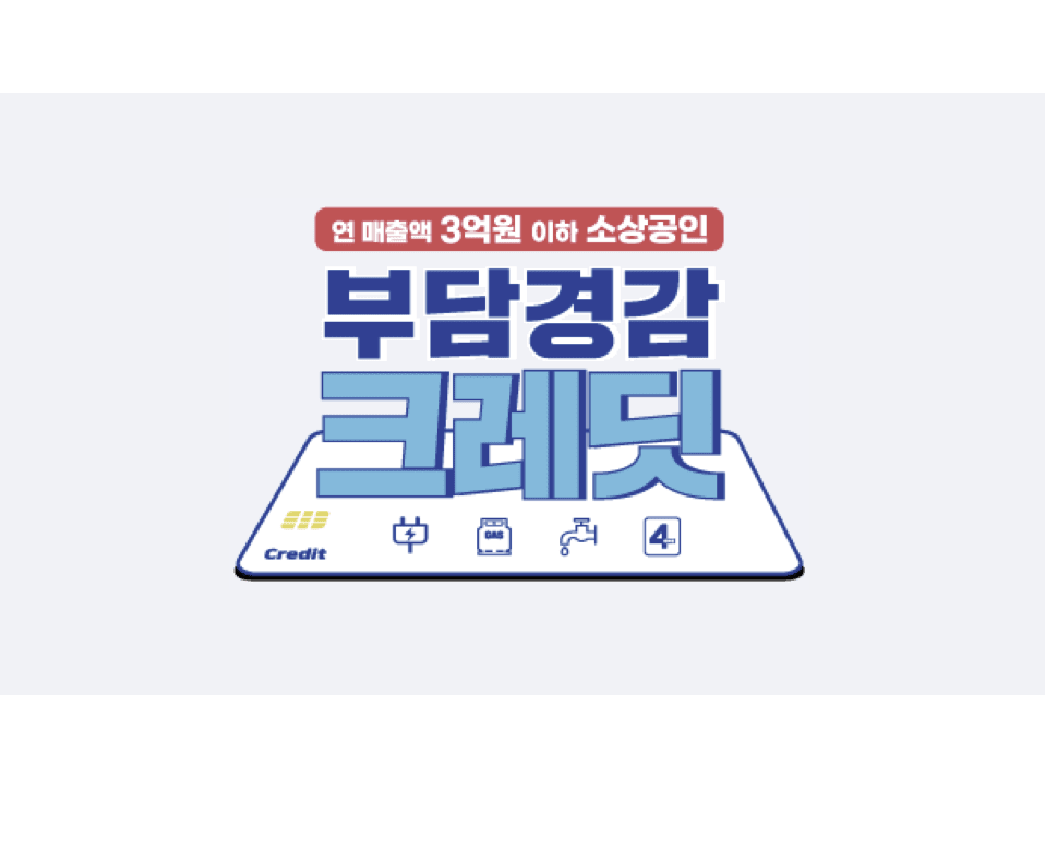 소상공인 크레딧 50만원 사용처 잔액확인 하셨어요? (집도 되나...)
