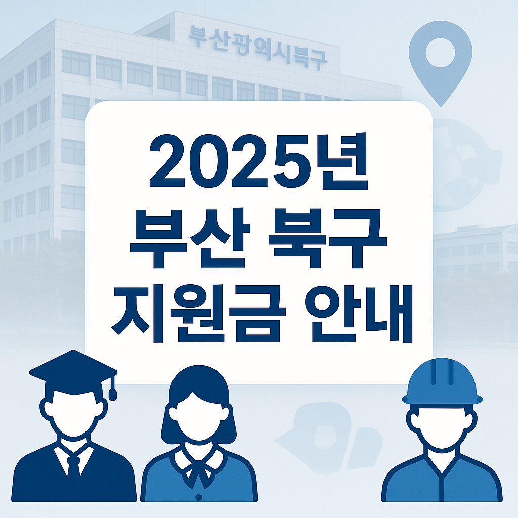 부산광역시 북구 2025년 주요 지원금 안내