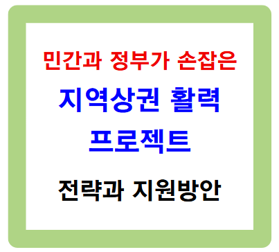 민간과 정부가 손잡은 '지역상권 활력 프로젝트' 시작