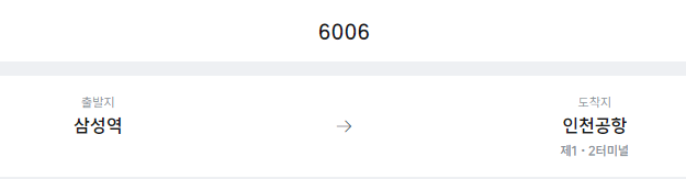 삼성역에서 인천공항 리무진 공항버스(6006번) 예매방법