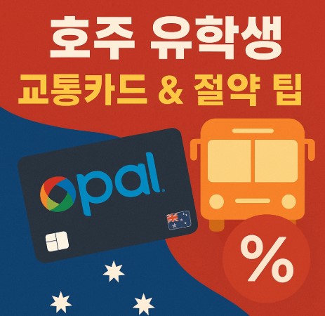 호주 유학시 대중교통 이용및 절약 이용 팁 사진