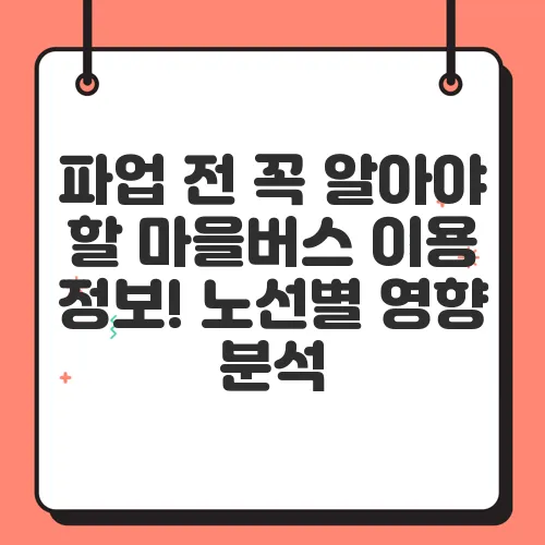 파업 전 꼭 알아야 할 마을버스 이용 정보! 노선별 영향 분석
