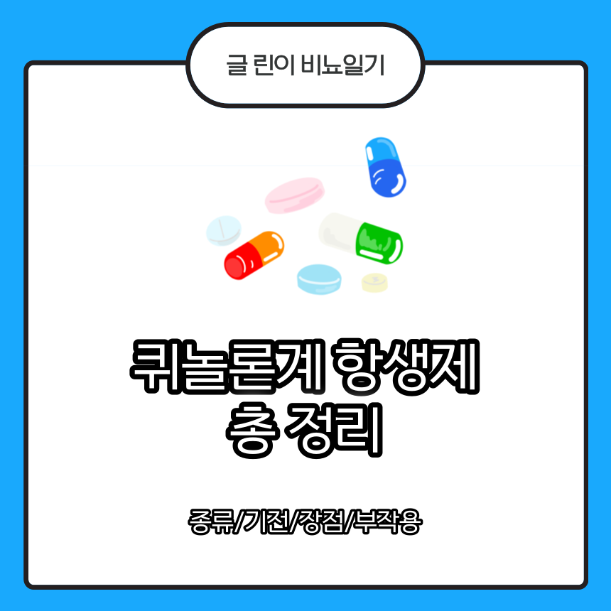 퀴놀론계 항생제 란?
퀴놀론계 항생제 종류
퀴놀론계 항생제 기전
퀴놀론계 항생제 장점
퀴놀론계 항생제 부작용