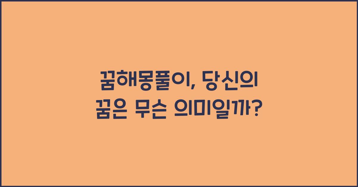꿈해몽풀이