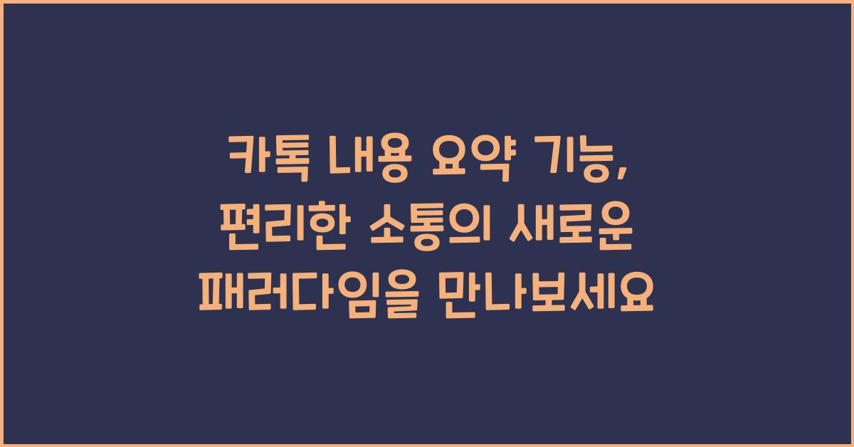카톡 내용 요약 기능
