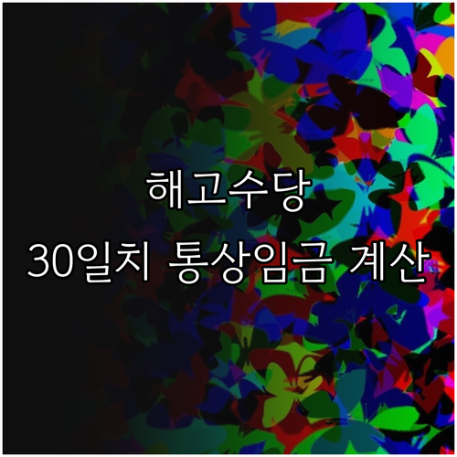 해고예고수당 30일분 통상임금 계산 ..