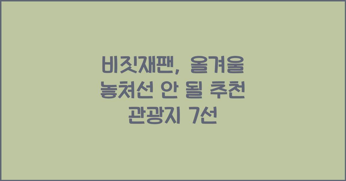 비짓재팬