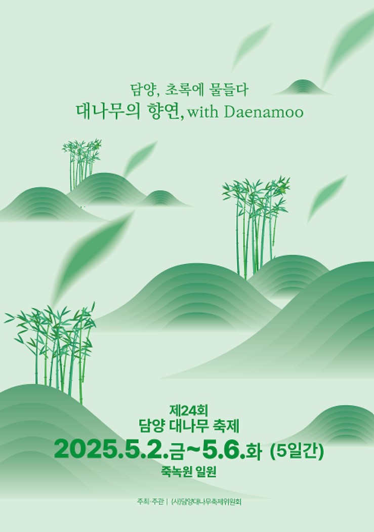 2025-담양-대나무-축제-포스터