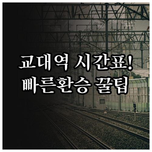 교대역 지하철 시간표 열차 운행 시간..