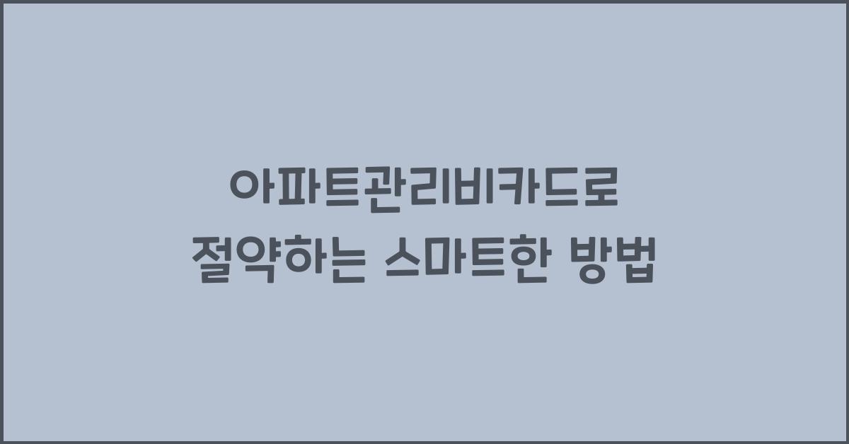 아파트관리비카드