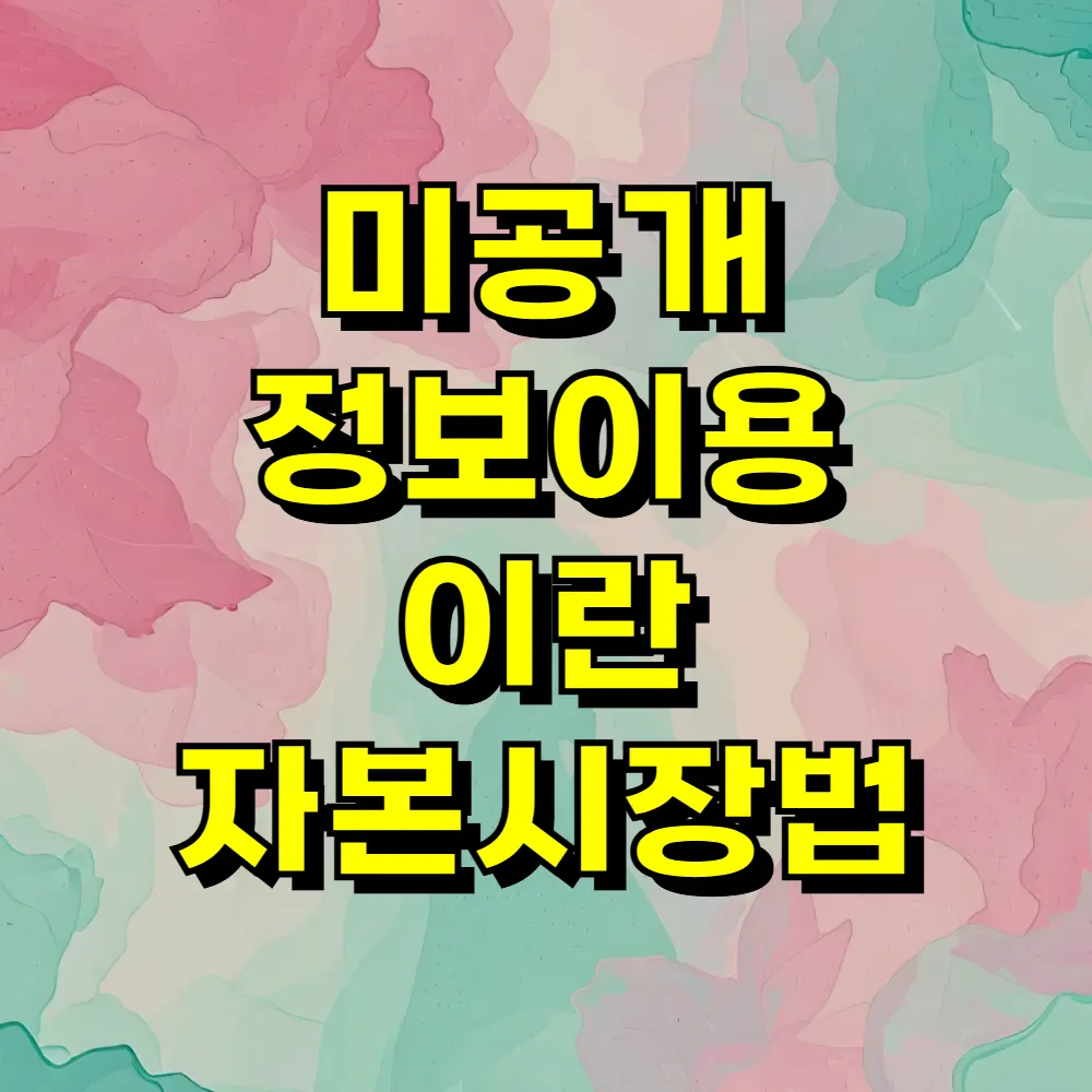 미공개 정보이용 이란 자본시장법