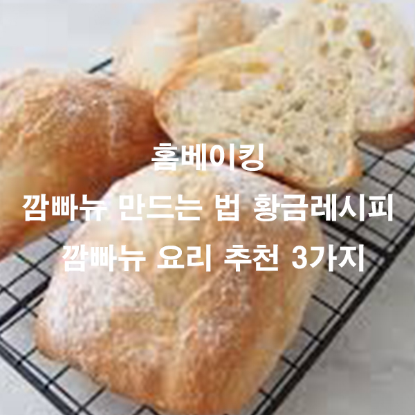 홈베이킹 깜빠뉴 만드는 법 황금레시피 깜빠뉴 요리 추천 3가지