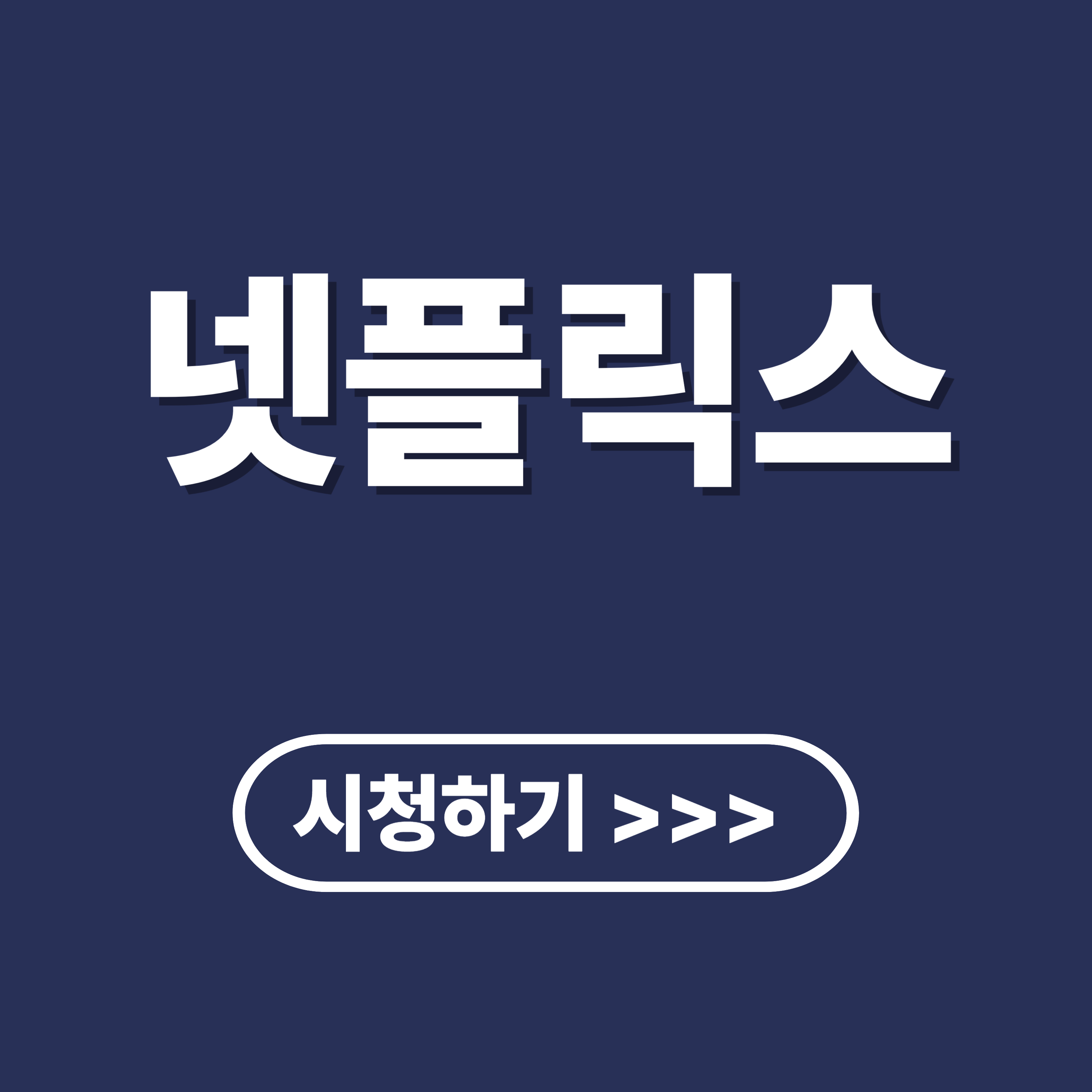 디바이스 별 넷플릭스 시청 하기