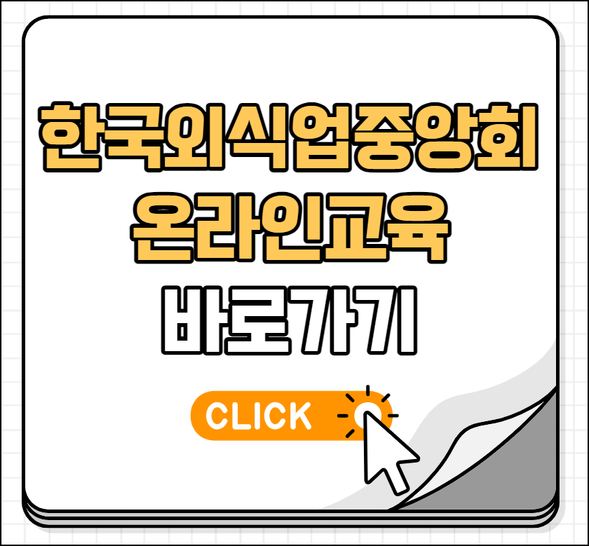 한국외식업중앙회 온라인교육