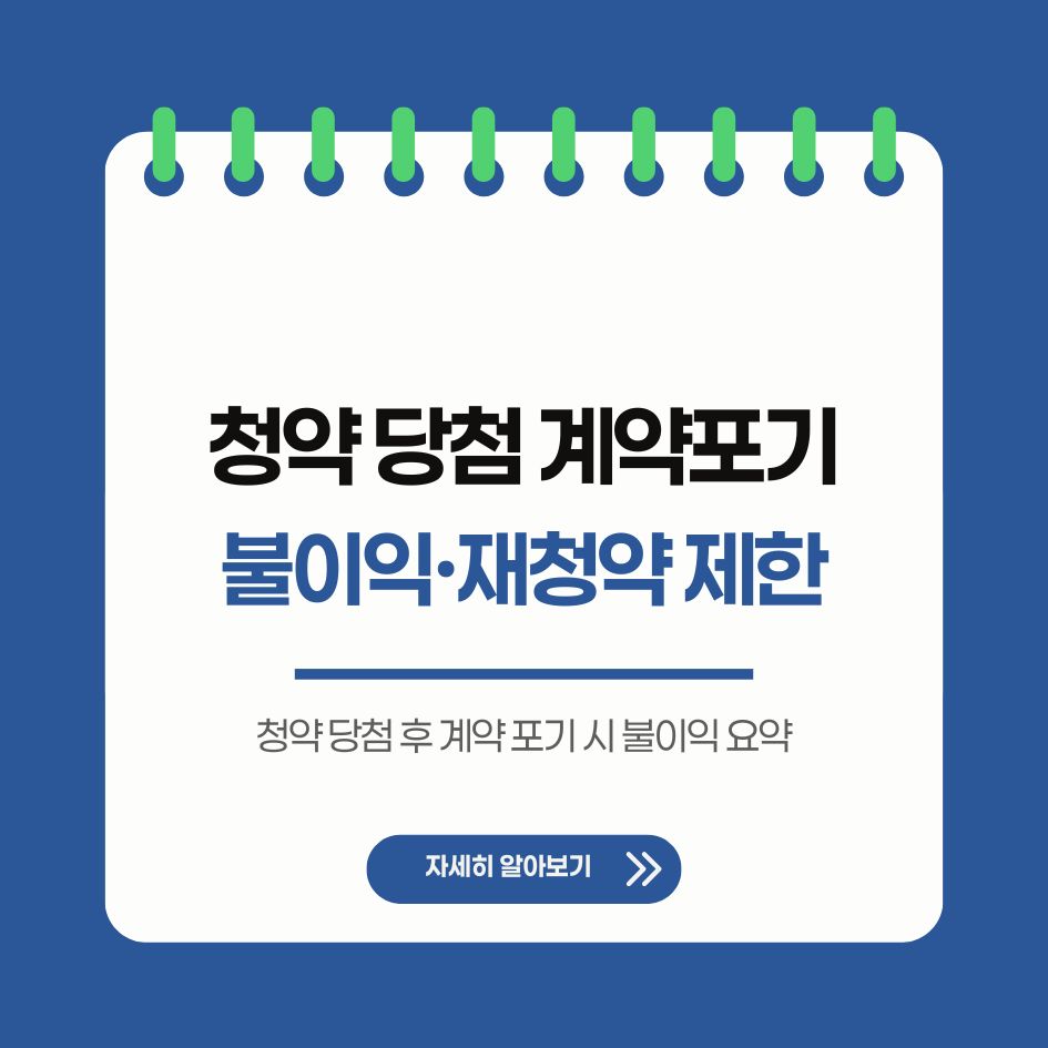 청약 당첨 후 계약 포기 시 불이익 요약
