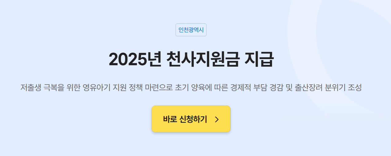 2025년 천사지원금