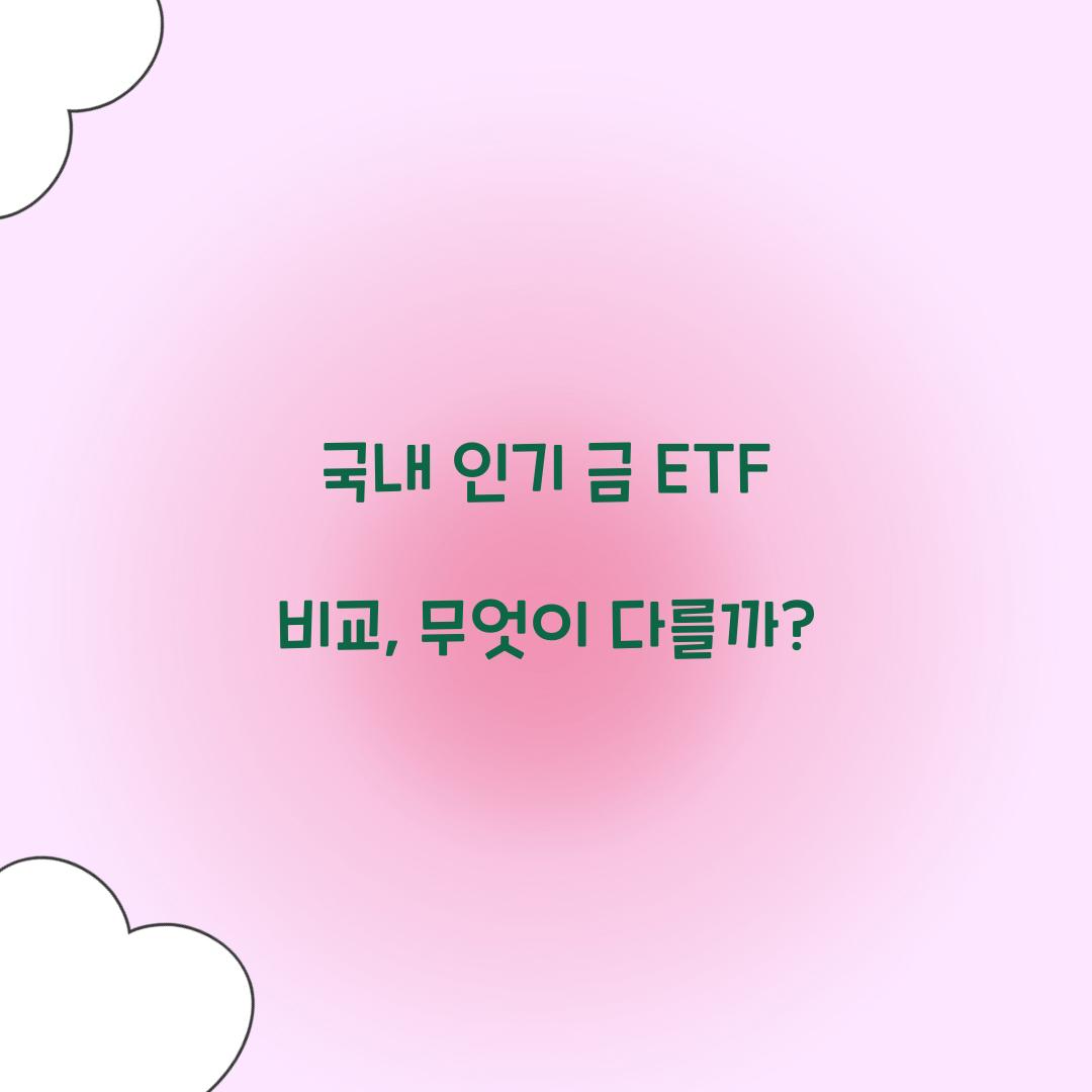 국내 인기 금 ETF 비교