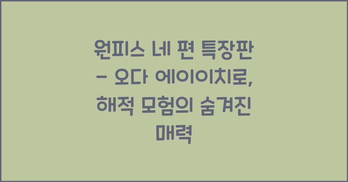 원피스 네 편 특장판 - 오다 에이이치로: 모험심을 일깨우는 해적 이야기