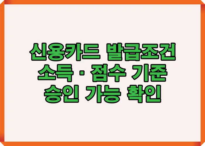 신용카드 승인 가능 여부를 판단하기 위한 소득 기준과 신용점수 요소를 한눈에 정리한 안내 이미지