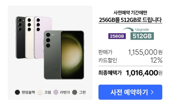 갤럭시 S23 사전예약 비교