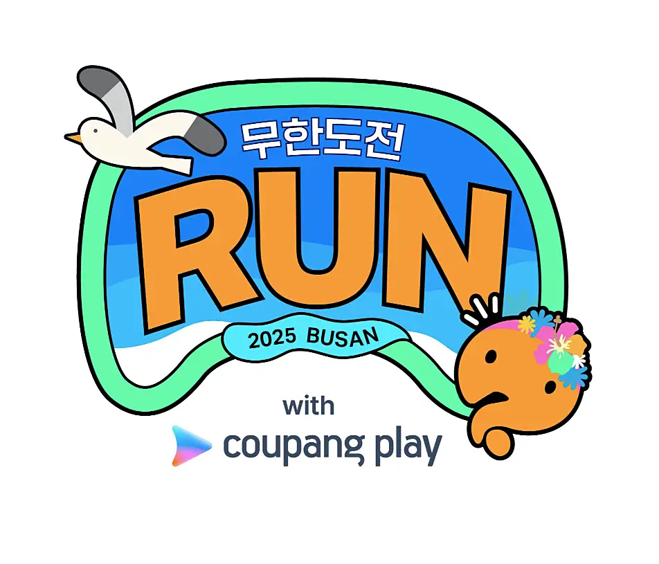 무한도전 Run with 쿠팡플레이 in 부산 안내