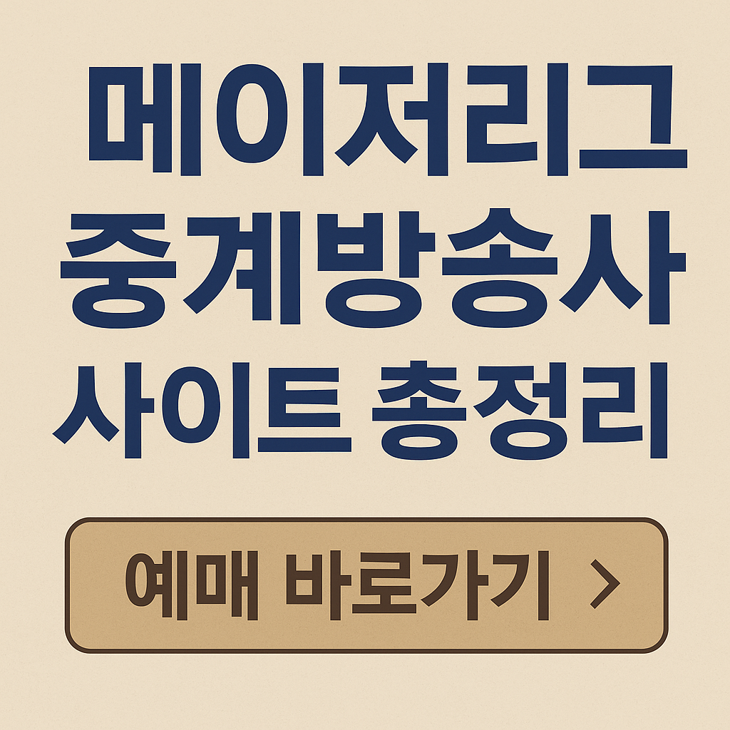 메이저리그 중계방송사 사이트