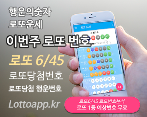 로또645 (무료) - 로또번호 당첨번호 확인, 로또645 로또번호 당첨 예상번호