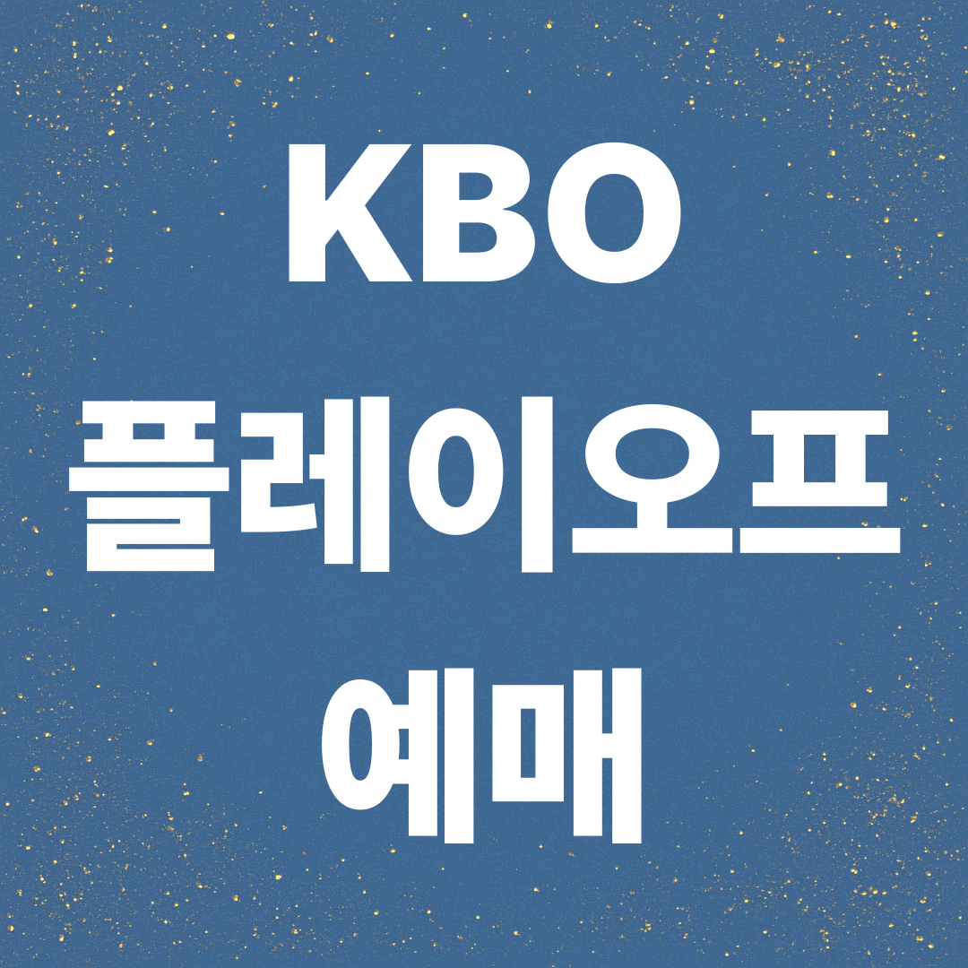 2025 KBO 포스트시즌 일정·티켓 예매