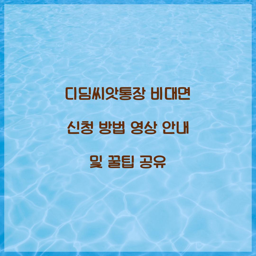 디딤씨앗통장 비대면 신청 방법 영상 안내
