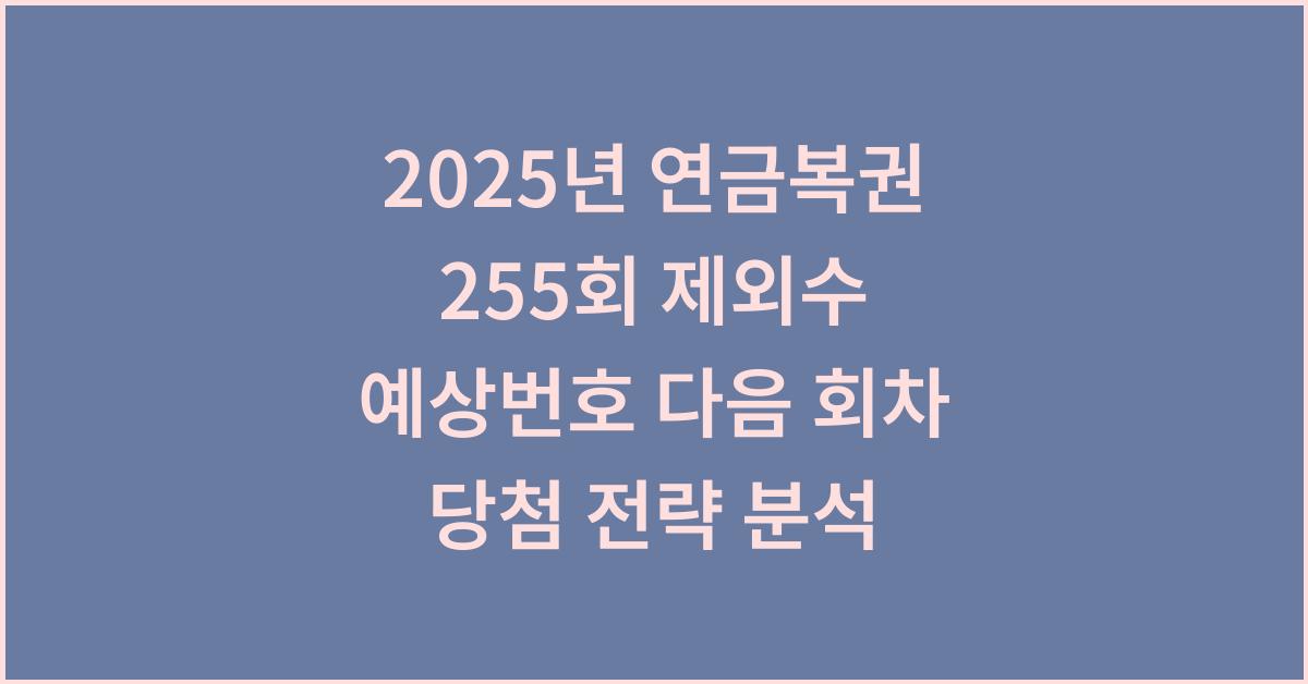 2025년 연금복권 255회 제외수 예상번호