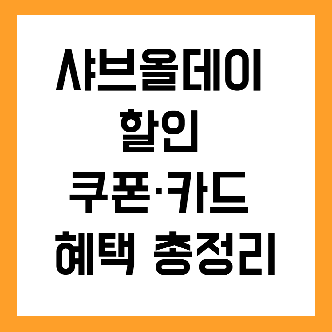 샤브올데이 할인 쿠폰·카드 혜택 총정리